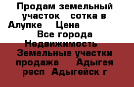 Продам земельный участок 1 сотка в Алупке. › Цена ­ 850 000 - Все города Недвижимость » Земельные участки продажа   . Адыгея респ.,Адыгейск г.